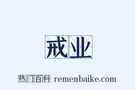 戒业是什么意思的图片